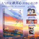 延迟心动（人气作家耿其心都市甜宠力作！新增两则番外。随书附赠：Q版手工折立卡×心动入场券×拍得立小卡。白马时光）