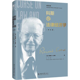 科斯论法律经济学 芝加哥经济学派代表人物科斯教授文集 中文版