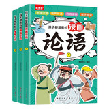 【全3册】漫画论语 孩子都爱看的漫画论语有声伴读大字注音版小学生课外阅读书籍受益一生的中国文化精髓
