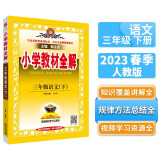 小学教材全解 三年级语文下 2023春、薛金星、同步课本、教材解读、扫码课堂