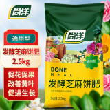 尚洋发酵芝麻饼肥2.5kg菜籽豆饼肥养花肥料种菜花卉通用腐熟有机肥