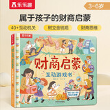 乐乐趣 财商启蒙互动游戏书（树立金钱观+正确理财）3-6岁幼儿启蒙翻翻书 儿童成长绘本省钱卡
