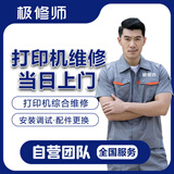 同城打印机维修上门服务卡纸清灰保养驱动安装调试 惠普爱普生佳能 加墨盒不出纸滚轮喷头更换硒鼓 打印机维修预约