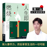 王蒙：人生即燃烧（张一山《阅读榜样》真挚诵读，国家“人民艺术家”王蒙全新力作）
