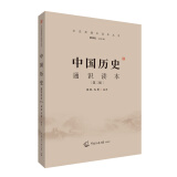 2021中国传媒大学艺术类招生考试指定参考教材 中国历史通识读本(第二版)