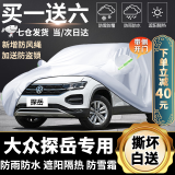 大众探岳X\\\\GTE专用车衣车罩适用于2021款2022防雪防霜防冰雹防雨防晒遮阳隔热车套外罩 加厚遮阳伞盖车布蓬汽车套牛津布车衣新款老款 专用防水罩车布罩盖车的布雨布帆布车布篷防冰雹