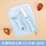 小天籁（XIAO TIAN LAI）陶瓷刀水果刀折叠家用削皮刀套装便携家用宝宝儿童辅食刮皮刀 【蓝陶瓷】折叠刀+瓜刨+菜板