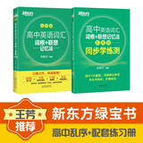新东方 高中英语词汇词根+联想记忆法：乱序版+同步学练测套装（共2册） 俞敏洪词汇书新东方绿宝书