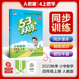 五三天天练 53天天练四年级数学上册人教版 五三天天练小学同步训练黄冈随堂笔记课堂笔记课时作业本