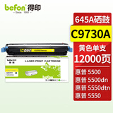 得印C9732A硒鼓 黄色 645A 适用惠普HP 5500/DN/DTN/HDN粉盒HP 5550/5550DN/5550DTN/5550HDTN打印机墨盒
