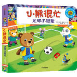 小熊很忙 第5辑 足球小冠军 小达人点读版 中英文双语厚纸板游戏书