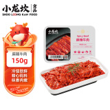 小龙坎 麻辣牛肉150g 火锅食材生鲜 牛肉火锅配菜烧烤烫煮麻辣烫餐饮