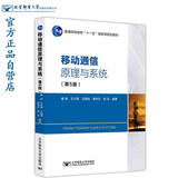 移动通信原理与系统（第5版）