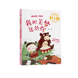 我把美梦送给你（注音全彩美绘童话版）/杜小默励志成长故事