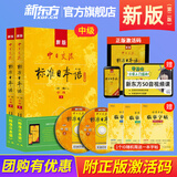 新东方旗舰！正版带激活码！中日交流 标准日本语初级上下册(第二版)标日初级新编日语教材自学入门教材用书临摹字帖人教社人民教育出版社 标准日语教材中级