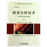 财务分析技术(价值创造指南第11版)/北京国家会计学院会计实务经典系列