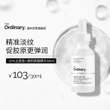 THE ORDINARY10％五胜肽+透明质酸精华紧致去静态纹改善细纹30ml