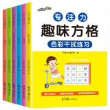 专注力训练趣味方格（全6册） 幼小衔接一日一练儿童启蒙3-6-12岁专注力培养训练书拼音字母成语数字趣味练习提升孩子注意力培养视觉感知能力