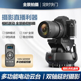 轻装时代360度全景电动云台单反相机延时摄影电控自动旋转云台手机直播视频防抖稳定拍摄无线遥控云台设备 双轴电控云台【标配】
