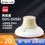 小熊（Bear） 电炖锅配件 0.5L陶瓷胆白瓷内胆炖盅盖子BB煲原厂通用  DDG-D05B1 陶瓷盖