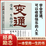 变通受用一生的学问 正版善于变通成大事者的生存与竞争哲学每天懂一点变通思维 为人处世方法 做人做事要精明的成功励志书籍