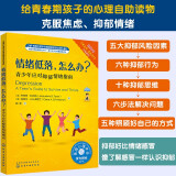 情绪低落，怎么办（情绪管理 教青少年学会应对抑郁、焦虑情绪，了解抑郁思维和行为，六步法解决问题 10岁+）