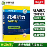 华研外语2025秋托福听力1000题 真题同源选材 循序渐进从基础到高分 IELTS雅思英语/TOEFL托福英语系列