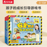 常识互动游戏书：安全+礼仪+性别（套装共3册）3-6岁乐乐趣儿童幼儿启蒙翻翻书幼儿园绘本寒假阅读寒假课外书课外寒假自主阅读假期读物省钱卡