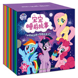 小马宝莉 宝宝睡前故事 儿童优秀品质和性格培养绘本 30个生动有趣的故事 激发兴趣 培养专注力 童趣出品 