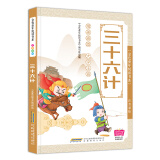 金色童年悦读书系：三十六计：（注音版、有声阅读）