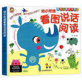 幼小衔接看图说话幼儿启蒙书 看图讲故事阅读绘本3-6岁幼儿园儿童阅读书籍中班大班宝宝看图学说话