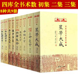 【包邮】四库全书术数初集 二集 三集 四库全书术数全集套装 8种共9册 定价448书籍
