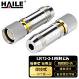 HAILE海乐 2M两兆头L9(75-2-1)视频接头公头 同轴电缆接头DDF射频线连接器 2M-L9-2-1 10个/袋