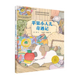 苹果小人儿奇遇记/蘑菇城堡名家经典童话 暑期阅读 课外推荐