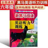 新黑马阅读 英语听力训练小学六年级 拓展版 小学英语听力能手专项训练听力测试同步练习册词汇句子对话听力真题强化训练 听力天天练