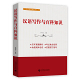 汉语写作与百科知识（翻译硕士MTI考研必备教材）