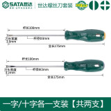 世达（SATA）工具一字十字螺丝刀工业级小平口螺丝刀套装螺丝批2件装 一字十字（3x100）2件套
