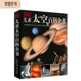 DK儿童太空百科全书（2021年全新印刷）(中国环境标志产品绿色印刷)