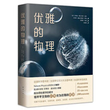 优雅的物理（斩获法国科普三大奖项！欧洲科学院院士教你用物理学的眼光，在平凡日常中发现优雅的奇迹）