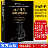 泌尿外科临床解剖学 钟世镇现代临床解剖学全集 第二2版 丁自海 王增涛 山东科学技术出版社