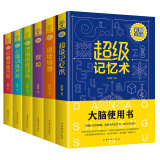 大脑使用书：超级记忆术，思维导图，数独，逻辑思维训练，左脑训练开发，右脑训练开发（彩图升级版）（套装全六册）