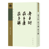 老子衍 庄子通 庄子解（王夫之著作·平装·繁体竖排）