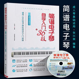 正版简谱电子琴自学入门36技 附DVD 简易上手的电子琴实用技巧入门教程 成人零基础电子琴初学教材书