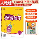 [官方]小学英语默写能手四年级上册人教版 小学英语课本教材同步训练英语默写能手专项练习册默写小达人课时作业本 通成学典