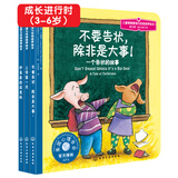 成长进行时亲子绘本：美国心理学会儿童情绪管理与性格培养绘本第4辑(不要告状 撒谎 诚实 入园 分离焦虑 套装3册)3-6岁 