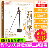 二胡自学一月通  二胡曲谱大全教程书 二胡曲谱乐谱书籍初学入门自学教材流行歌曲谱曲谱大全老歌二胡