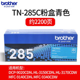 兄弟原装TN-281/285粉盒适用于HL-3150CDN MFC-9340CDW DCP9020CDN 原装TN-285C【青色粉盒】（约2200页）