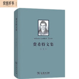 费希特文集（第一卷） 京东超级618