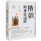 隋朝原来是这样 （拨开历史与人性的迷雾 还原一个真实的隋朝 帝国强大却二世而亡 这个短命王朝 何以奠定中国历史千年延续的文明根基 白金升级版）