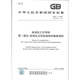 【纸版图书】GB/T1.1-2020标准化工作导则 第1部分：标准化文件的结构和起草规则 全新正版